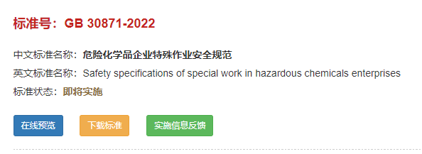 GB 30871-2022 危险化学品企业特殊作业安全规范（word版）
